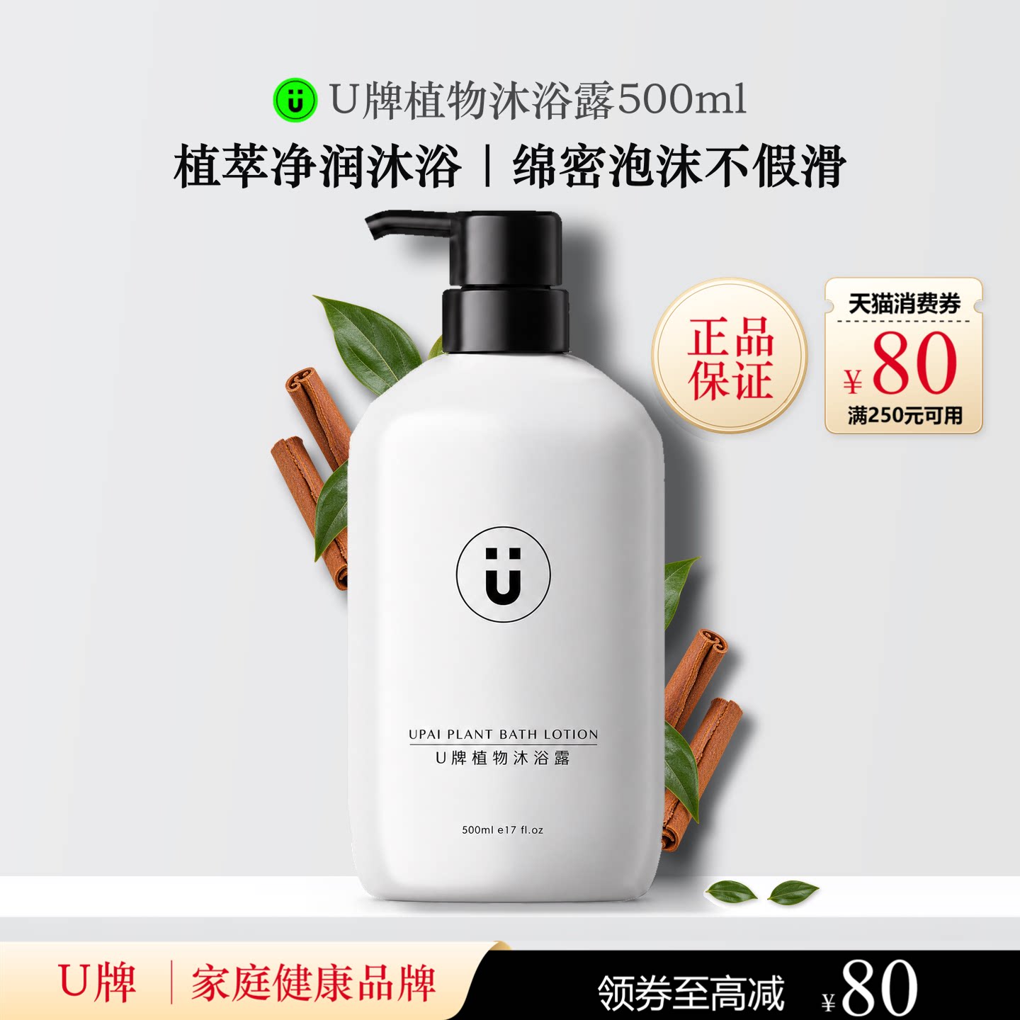 U牌植物沐浴露500ml清洁温和（无刺激）