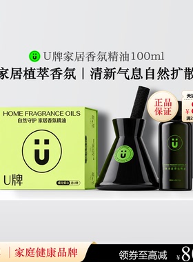 U牌家居香氛精油100ml
