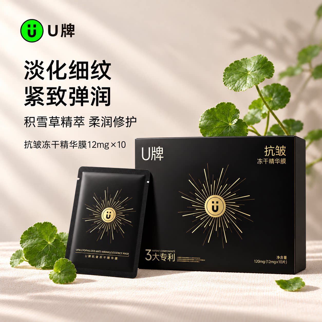 U牌抗皱冻干精华膜12mg*10保湿芳香紧致抗皱舒缓温和