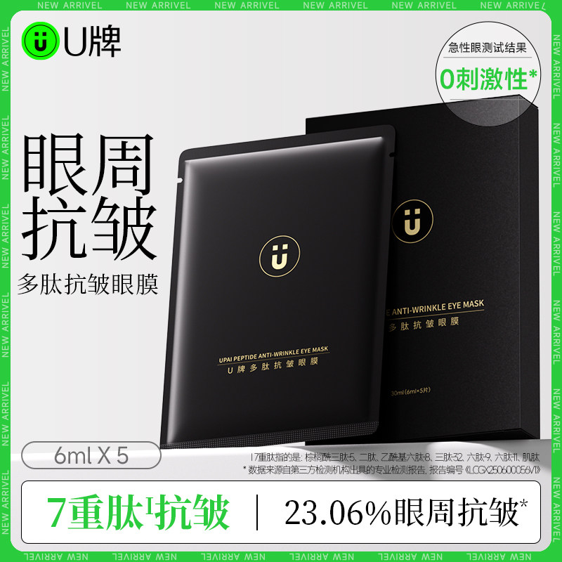 U牌多肽抗皱眼膜6ml*5片保湿芳香抗皱紧致舒缓面部官方正品包邮