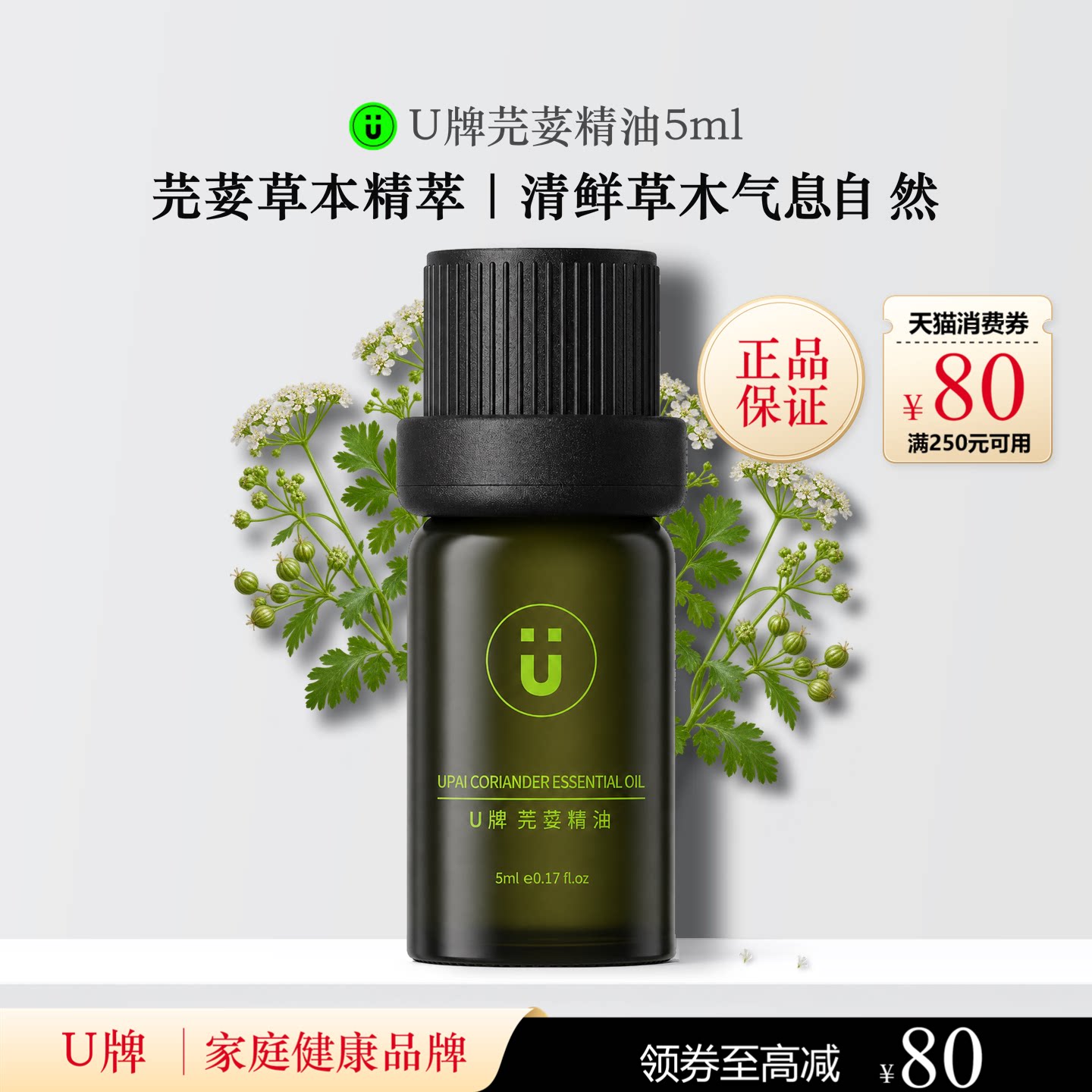 U牌芫荽精油5ml芳香