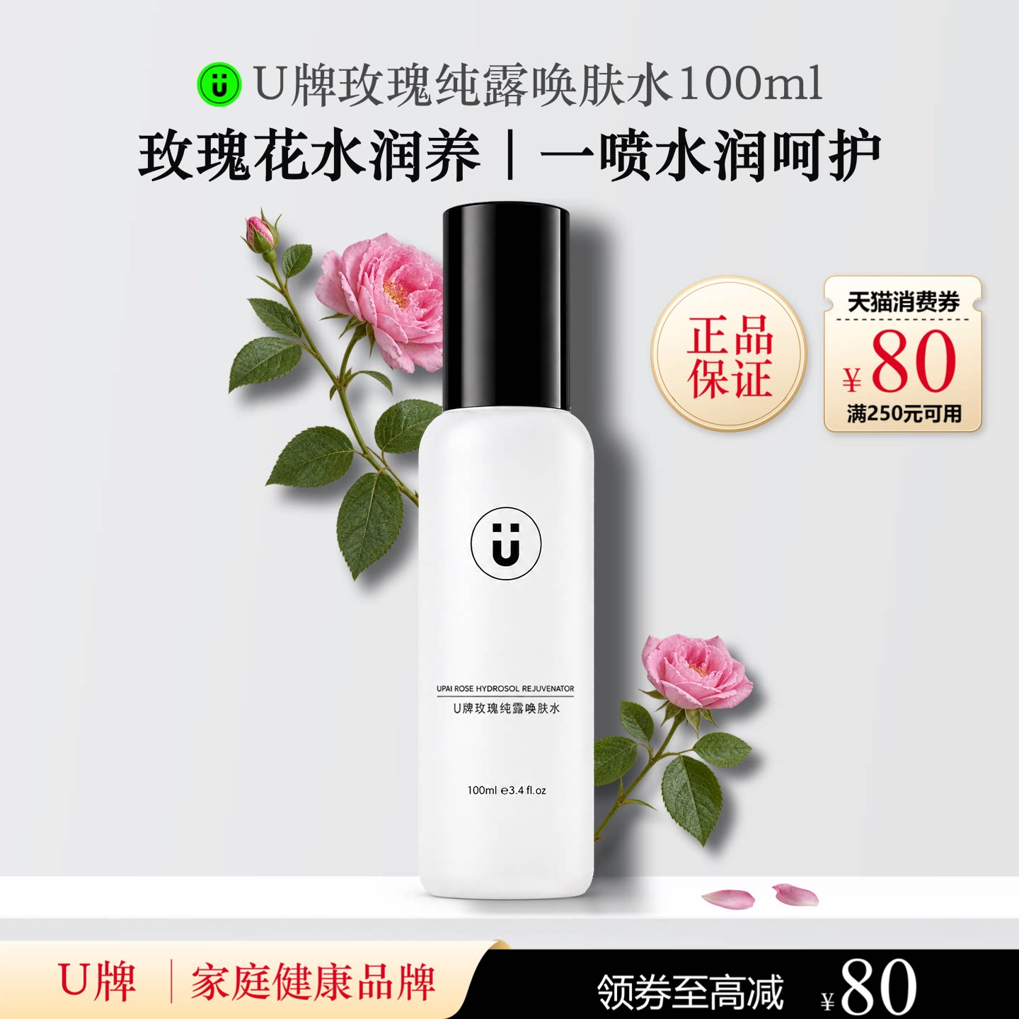U牌玫瑰纯露唤肤水100ml保湿芳香紧致抗皱控油温和无刺激