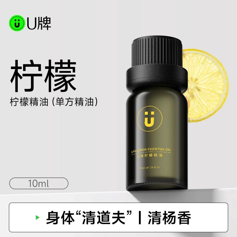 U牌柠檬精油10ml芳香