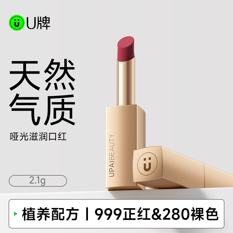 U牌亚光滋润口红 （280随心裸色）（999经典正红）2.1g