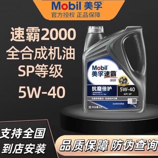 Mobil美孚速霸2000（抗磨倍护）SP级5W-40全合成发动机油润滑油4L