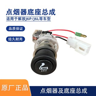 解放J7点烟器总成J6P专用点烟器头J6L原厂点烟器底座插充电器车载