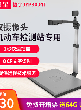 捷宇 智汇星JYP5004-100U A4高拍仪JYP5004T/JYP3004T双镜头500万