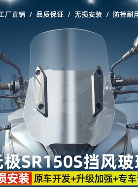 适用于无极SR1k50S改装挡风玻璃加高风挡无极150挡风板配件加宽