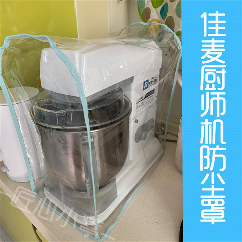 佳麦厨师机专用防尘罩透明防水防油套透明揉面搅拌机家用厨房盖布