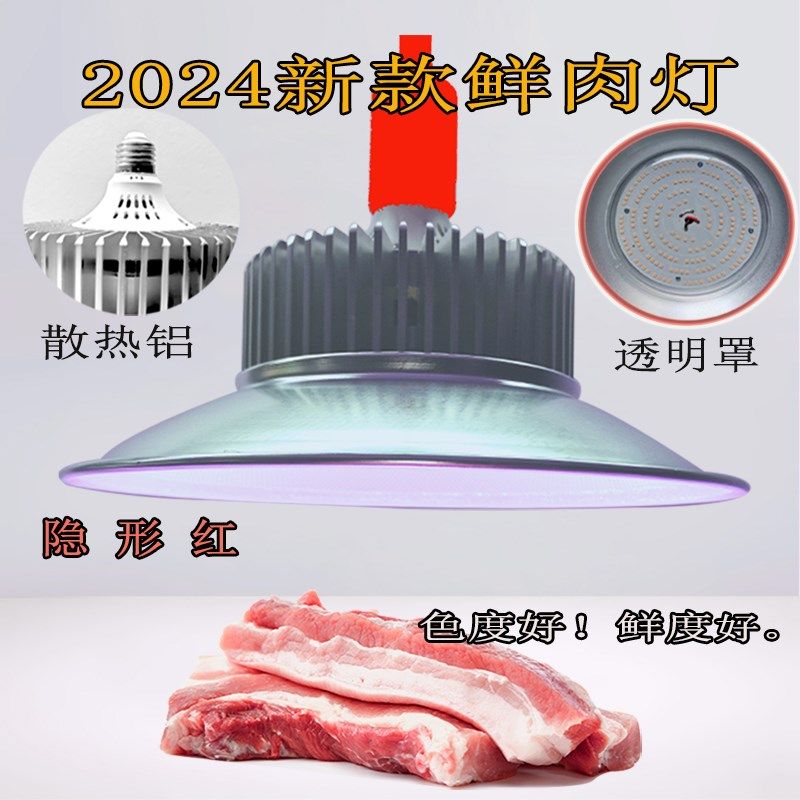 2024新国标LED生鲜灯猪牛羊肉鲜肉灯市场店铺超市隐形红白光灯