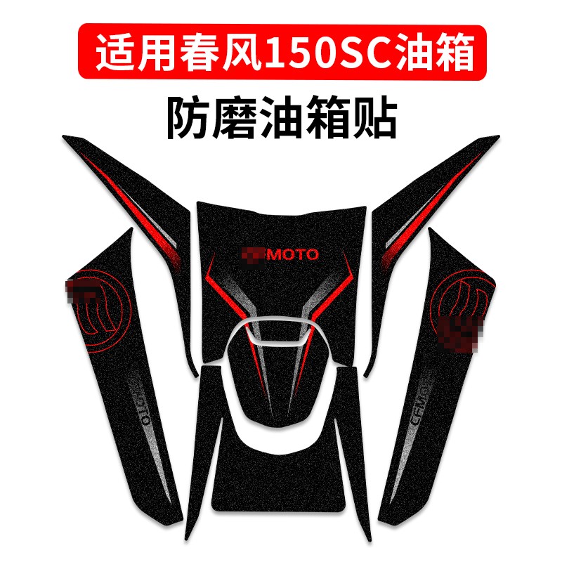 适用24b款春风150SC油箱防滑保护贴防刮蹭贴纸保护膜防水贴花配件