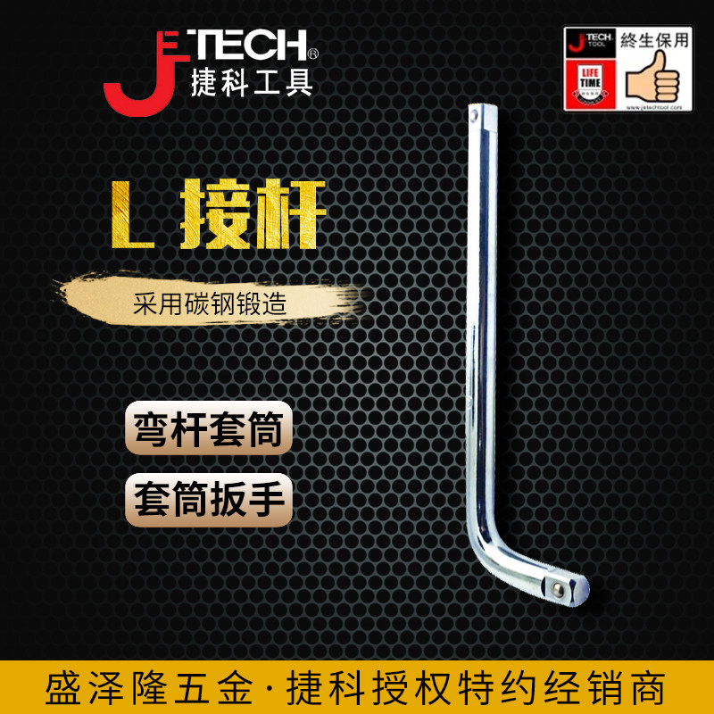 捷科L型弯杆长杆套筒头接杆扳手 1/H2套筒扳手耐用碳钢延长杆子