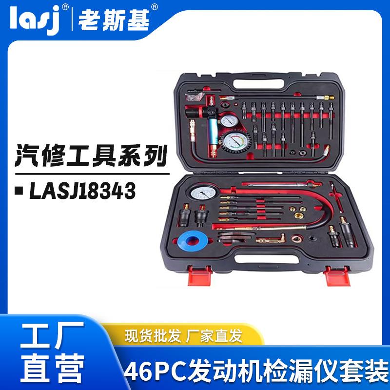 46PC发动机检漏仪工具套装