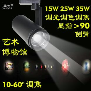 典为侧壁10-60度25W工程美术馆博物馆35W调焦调光调色LED导轨射灯