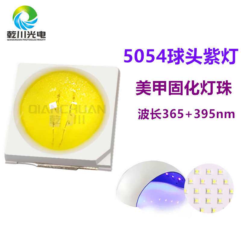 UV紫外5054美甲固化灯珠 365nm395nm双波段uva光手机贴膜固化灯珠