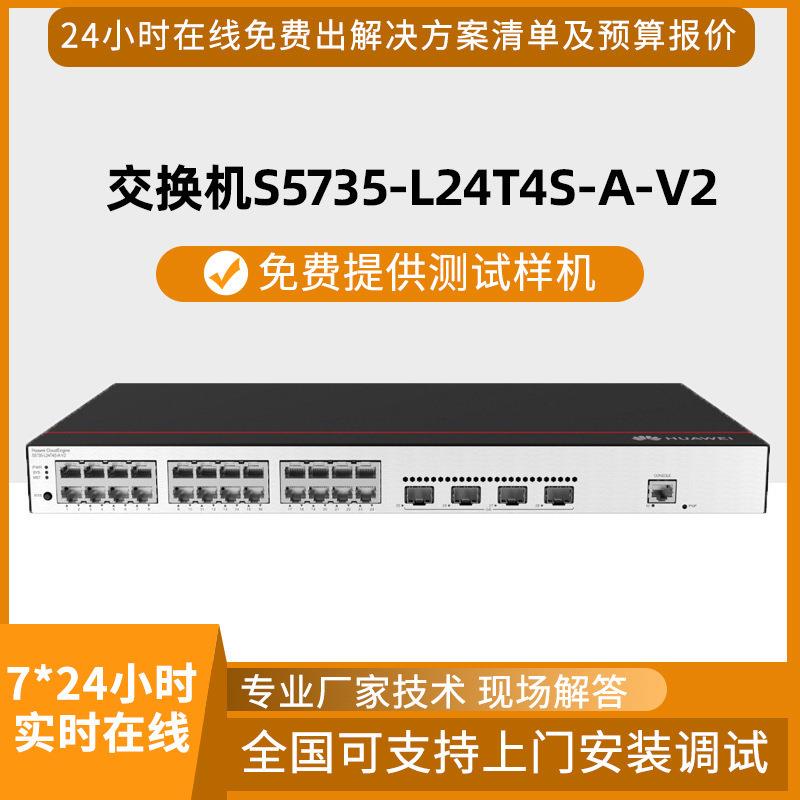 交换机S5735-L24T4S-A-V2 24口电+4口光千兆高性能交换机