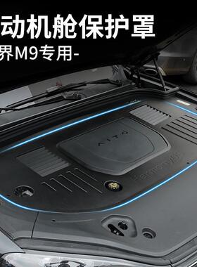 适用问界M9发动机机舱保护盖ABS盖板防护罩前引擎防尘罩改装