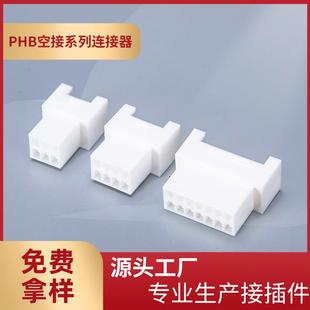 供应PHB空接双排连接器PHB 2x2R母壳接插件2.0mmPHB空接胶壳