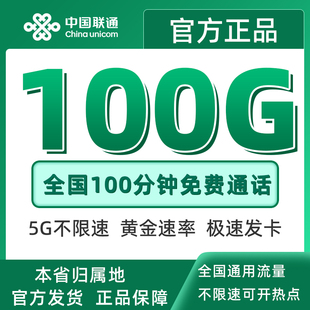 湖北联通29元 100G全国通用流量100分钟语音通话大流量卡本省归属