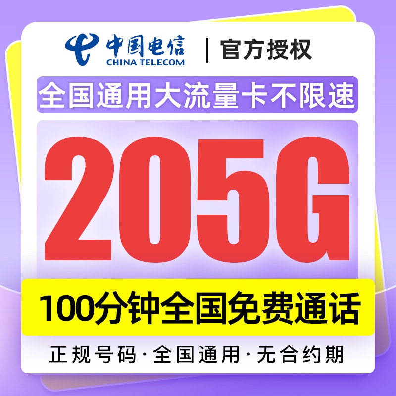 电信流量卡全国通用高速流量不限速低月租大流量手机卡电话卡办理