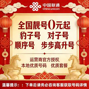 中国联通电话卡靓号手机号码自选靓号可选归属地联通电话卡手机卡