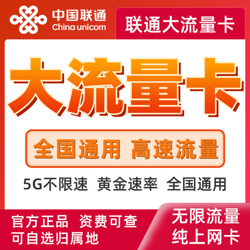 联通流量卡全国通用自选归属地联通流量卡可选号上网卡永套餐办理