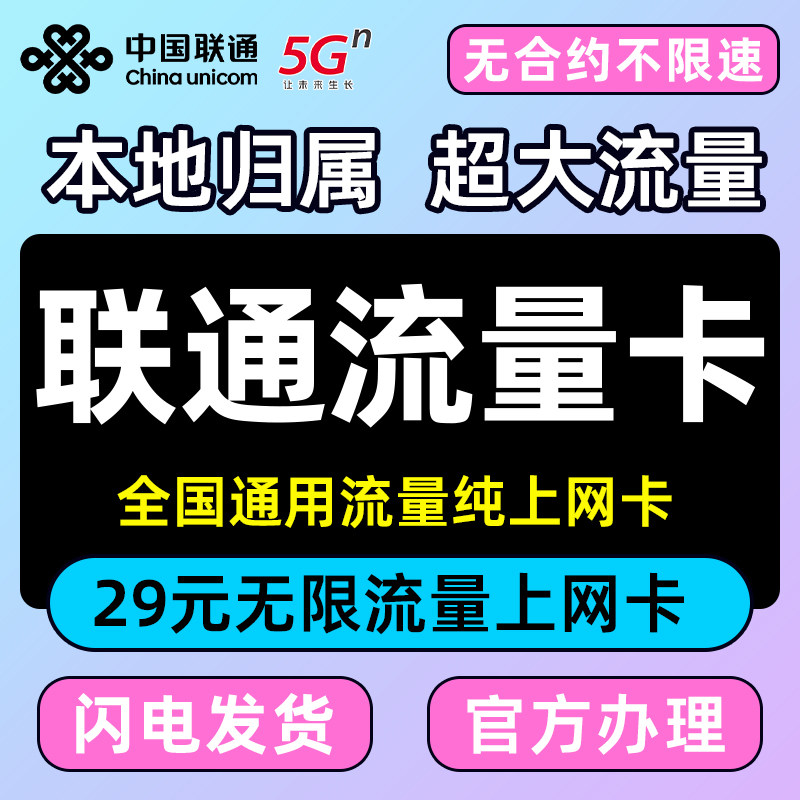 联通全国通用流量卡手机卡可选号靓号上网电话卡低至9元