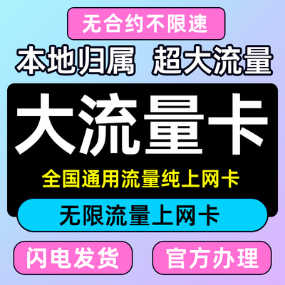 流量卡无线限量全国通用电话卡可选归属地手机卡上网卡可选号靓号