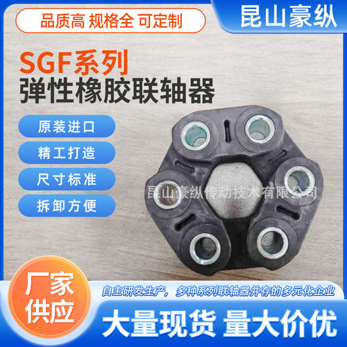【原装进口】德国SGF橡胶联轴器，GA000-017-AS接头耐用高效