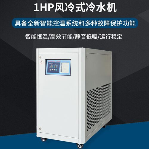 智能控温1HP风冷式冷水机 注塑电子行业3D循环制冷小型冷水机