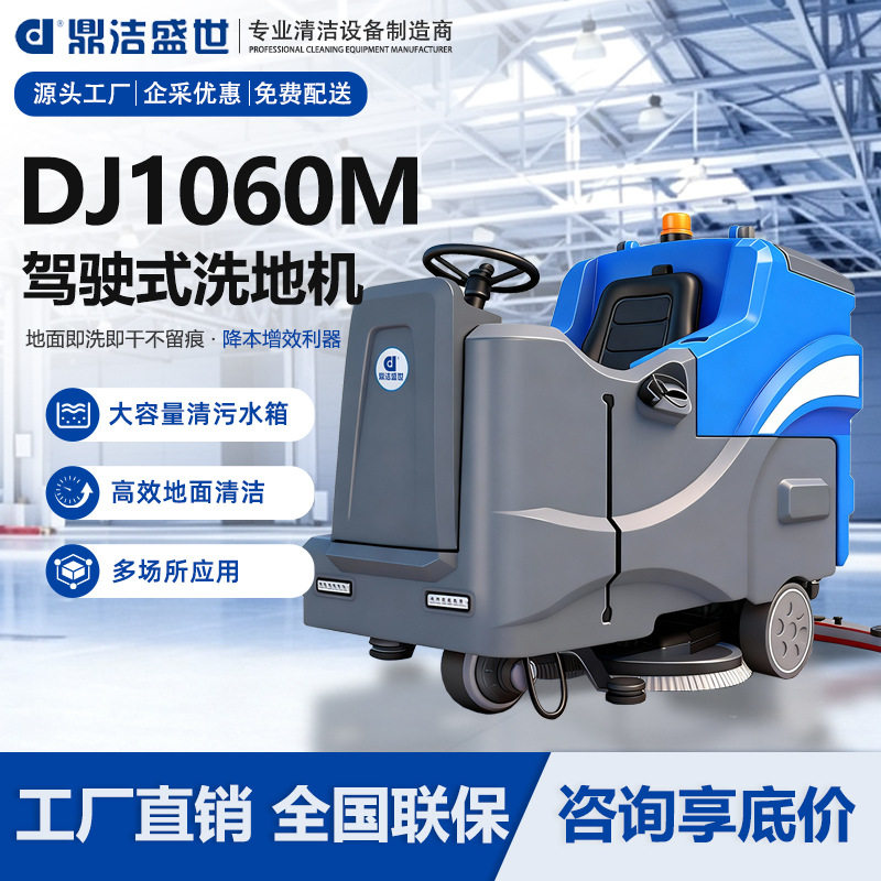 鼎洁盛世驾驶洗地机工业工厂车间商场车库拖地擦地车洗拖吸三合一