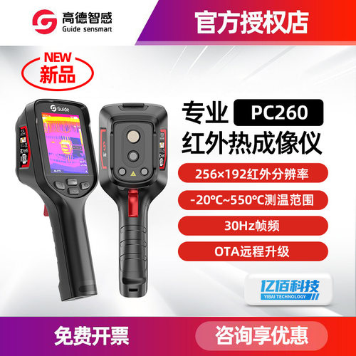 Guide高德智感PC260高清大屏红外热成像PC410电力水管测漏测温仪