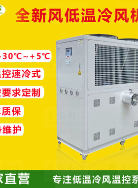 超低温全新风-30℃冷风机QX-15ARLT试验实验低温冷风机设备厂家
