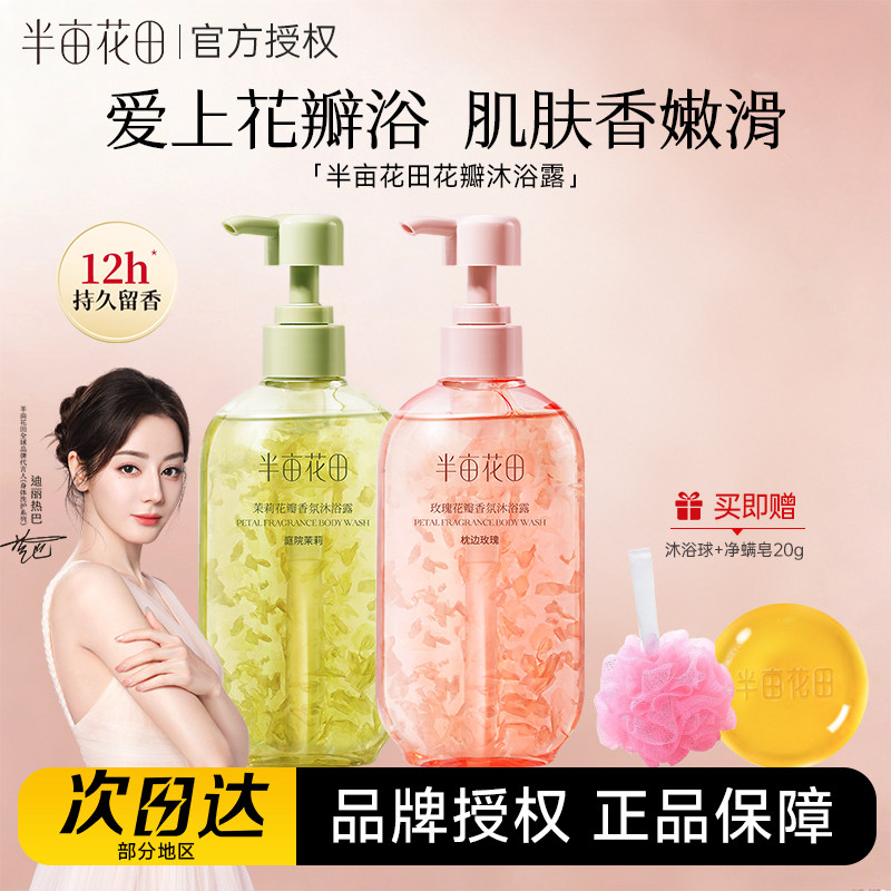 半亩花田氨基酸花瓣沐浴露持久留香玫瑰香氛水润清透滋润保湿清爽