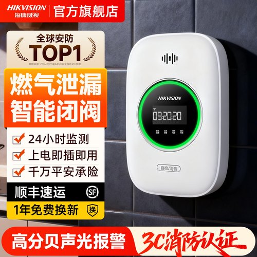 海康威视家用厨房燃气泄漏报警器