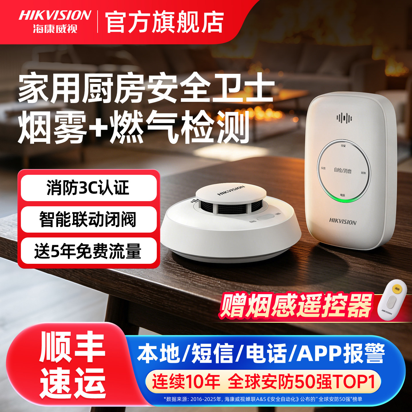 海康威视烟感应厨房烟雾报警器家用连手机套装火焰火灾消防系统