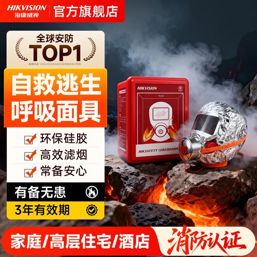 海康威视消防面具逃生自救呼吸器