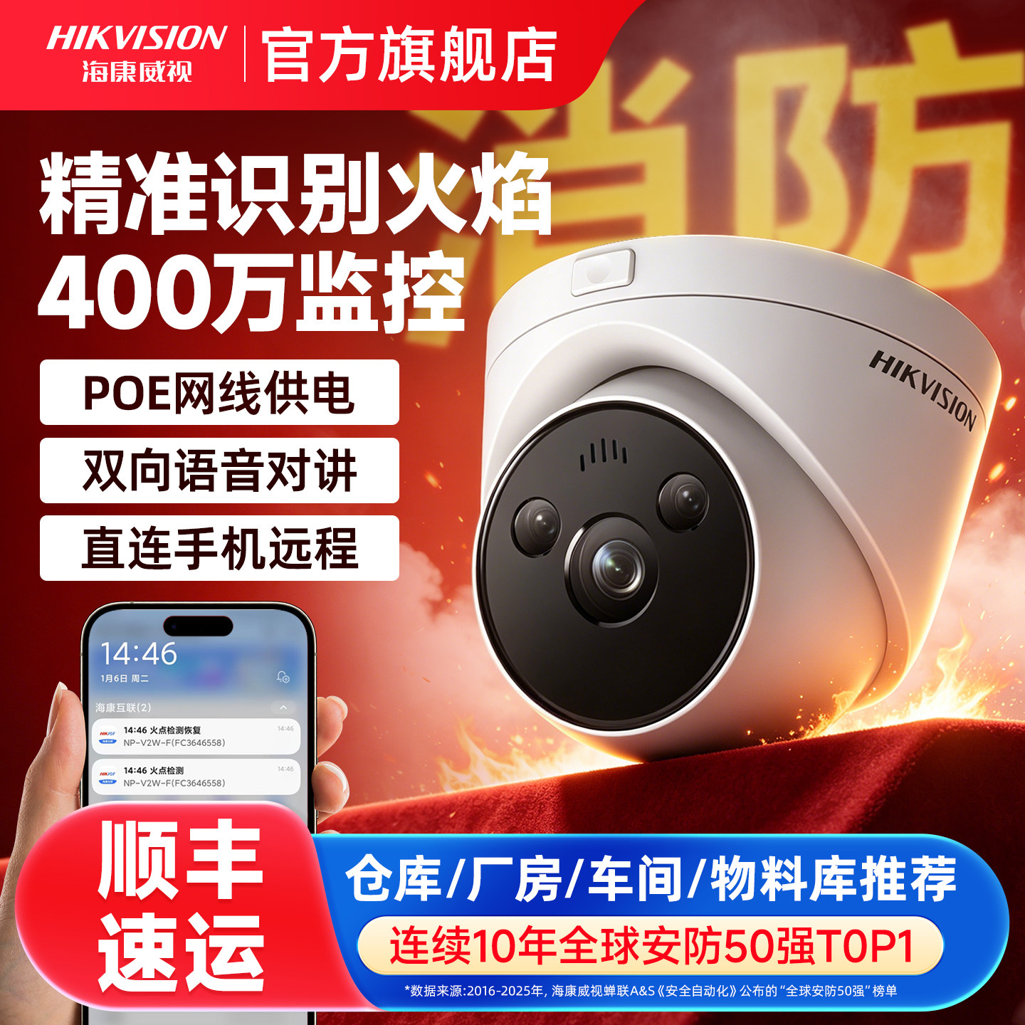 海康威视摄像头400万AI智能火焰识别火点检测手机远程消防监控器