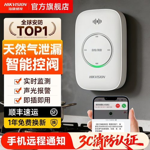 海康威视天然气泄漏报警器连手机