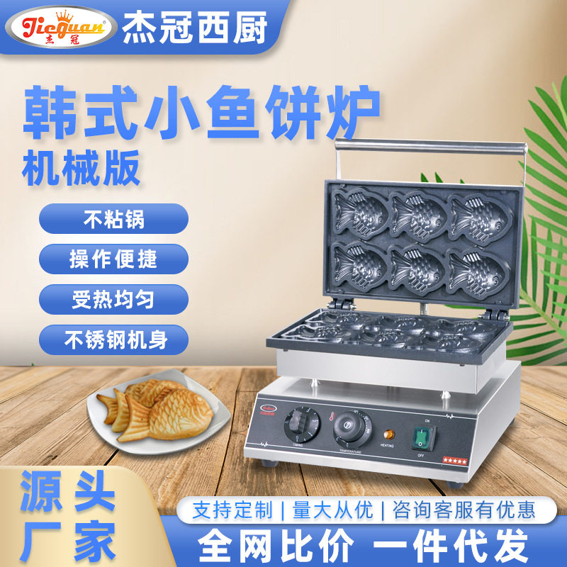 杰冠EG-Y6韩式小鱼饼炉甜甜圈机电热蛋仔机心形蛋糕机烘雪糕皮机,厨房电器,其他商用厨电,淘宝优惠券,粉丝福利购,淘宝优惠卷