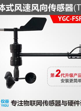 YGC-FSFX-T一体式风速风向传感器/变送器RS485Modbus信号输出