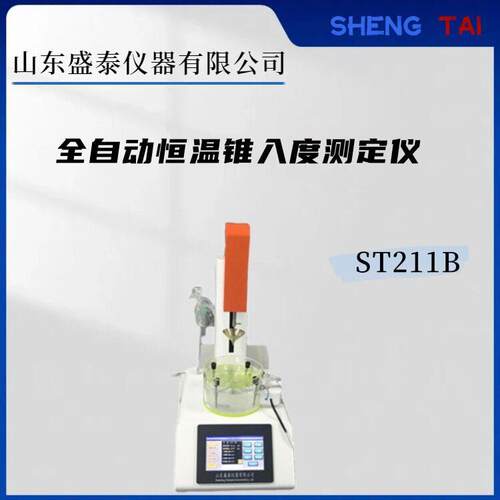 全自动眼膏剂锥入度仪ST211B内置半导体制冷