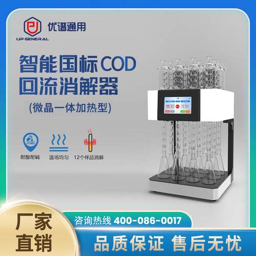 优谱通用智能cod国标回流消解器 UPW-C12S重铬酸钾法COD消解器