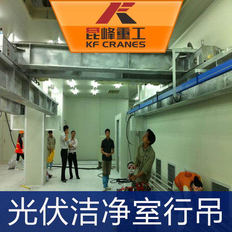 光伏洁净室行吊无锡无尘室起重设备厂家全国优惠促销