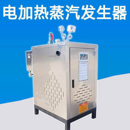 6KW小型电加热蒸汽发生器电消耗6KW/h出气快安装灵活物流直达