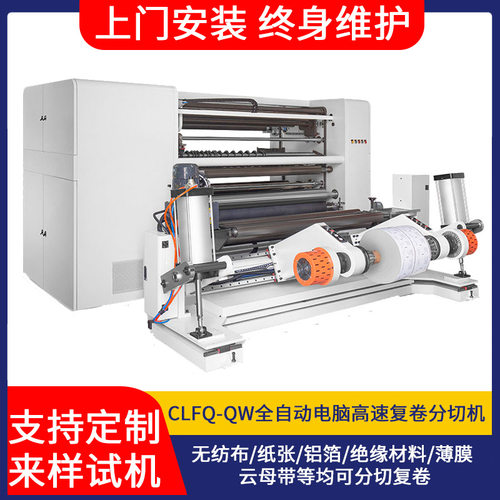 CLFQ-QW型高速分切机 全自动电脑高速复卷分切机全自动分切机