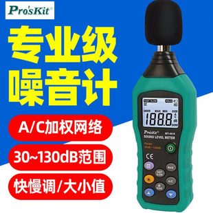 台湾宝工MT C噪音计检测仪分贝仪噪声测试仪高精度噪音仪器 4618