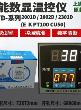 STYB上通仪表数显温度控制仪XMTD-2001D E K 2301D PT100 温控器