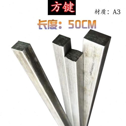 方键方钢方条方铁扁钢扁铁方键6*6 6*8 8*10 12*1216*16长度50CM