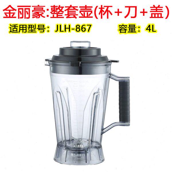 金丽豪破壁机配件JLH-867沙冰机豆浆机料理机原装容器桶杯子上座